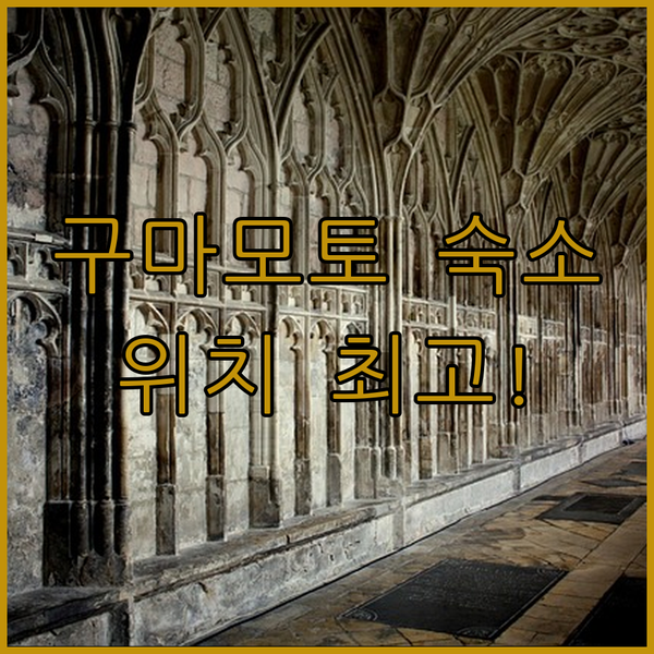 구마모토 여행객 필독! 레프 구마모토 바이 베셀 호텔, 사쿠라마치 터미널 바로 옆 최고의 위치! 대욕장과 무료 하드까지?
