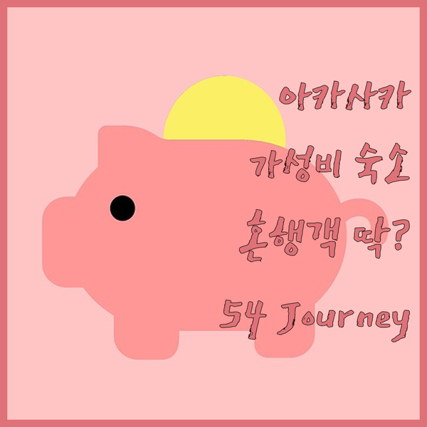 도쿄 아카사카 가성비 숙소! 54 Journey, 혼자 여행객에게 딱? 도쿄 아카사카 가성비 숙소! 54 Journey, 혼자 여행객에게 딱?
