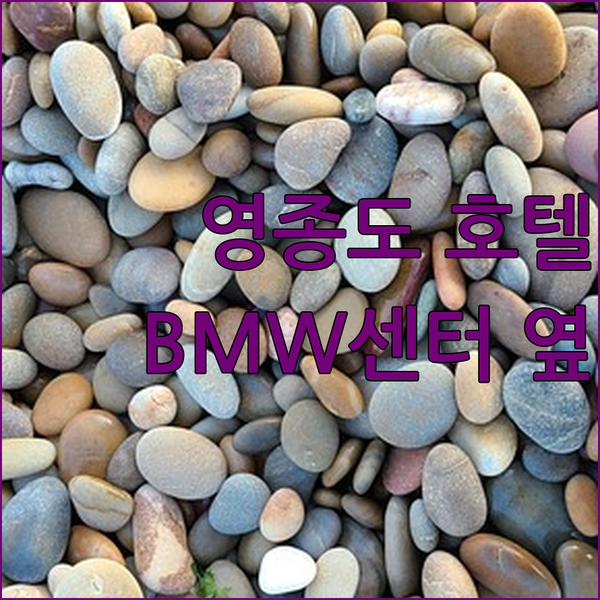 영종도 샤인호텔! BMW 드라이빙 센터 방문객에게 딱?