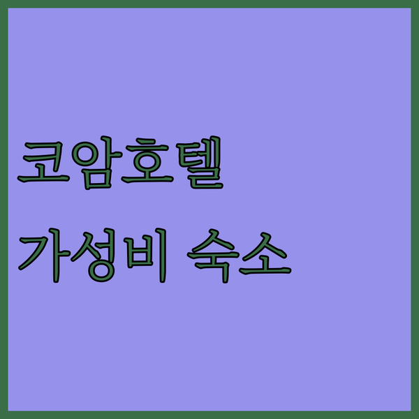 안양 코암호텔 재방문 의사 100%! 안양역 근처 가성비 숙소