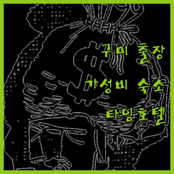 구미 출장객 필독 구미 타임호텔 가성비 숙소 후기