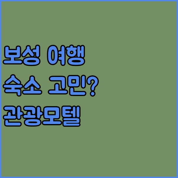 보성 여행객 필독 숙소 선택 고민 끝 관광모텔 완벽 분석