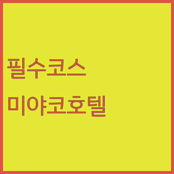 욧카이치 여행객 필수 코스 미야코 호텔 욧카이치 숙박 리뷰