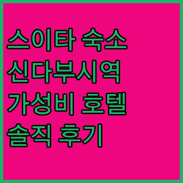 스이타 서니 스톤 호텔 II, 신다부시역 근처 가성비 숙소! 솔직 리뷰와 꿀팁 공개!