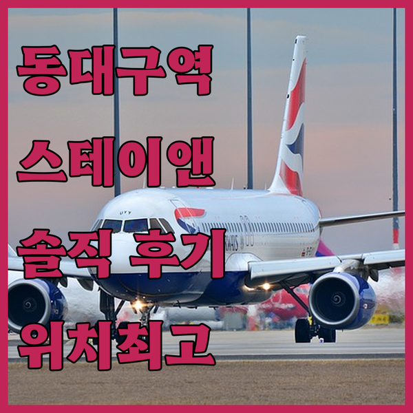 동대구역 스테이앤플레이호텔, 위치 최고! 조식까지? 솔직 후기 공개!
