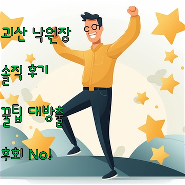 괴산 낙원장, 리얼 숙박 후기! 알고 가면 좋은 정보 공개