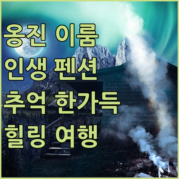옹진 이룸펜션에서 잊지 못할 추억을! 특별한 휴가를 위한 완벽 가이드!