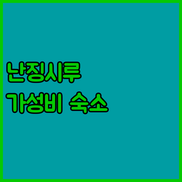 난징시루 가성비 숙소 구이수 홈스테이! 현지인이 추천하는 상하이 여행 숙소