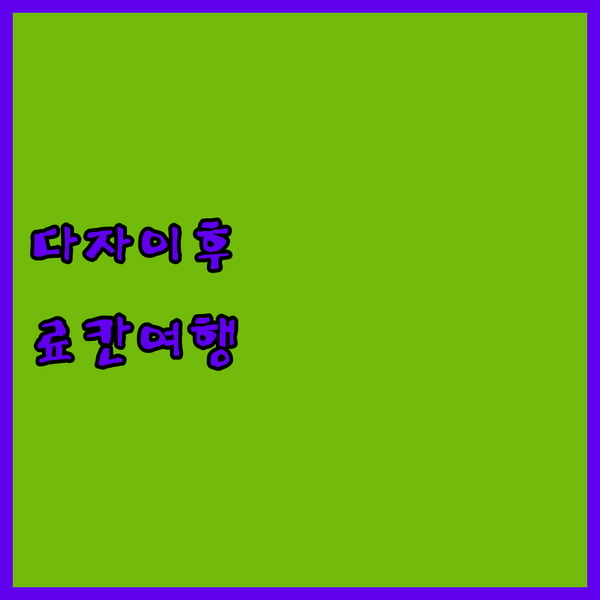 다자이후 텐만구 근처 료칸.. 루트-인 그란티아 다자이후, 고즈넉한 여행의 시작!