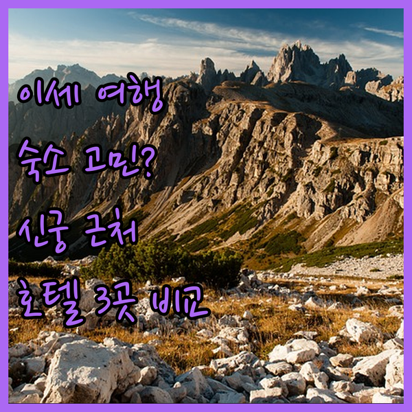 이세 여행, 어디서 묵을까? 이세 신궁 근처 인기 호텔 3곳 전격 비교!