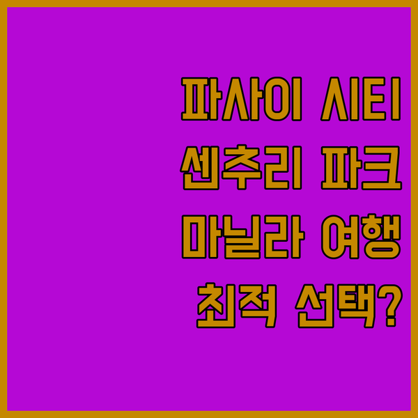 파사이 시티 센추리 파크 호텔, 마닐라 여행객을 위한 완벽한 선택?