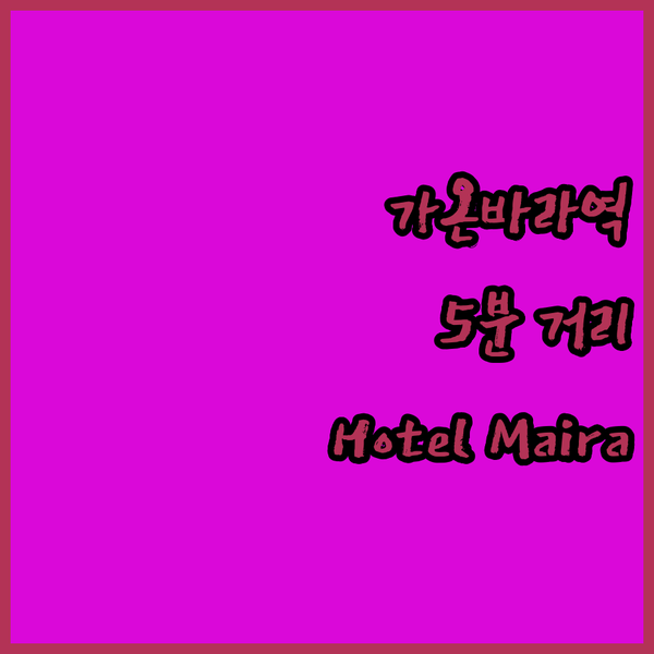 가온바라역 5분 거리 Hotel Maira, 오카야마 여행객에게 사랑받는 이유? 직접 숙박 후기!