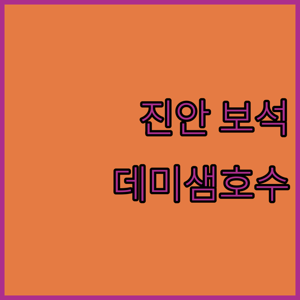 전북 진안 숨은 보석! 데미샘호수펜션, 나만 알고 싶은 곳!