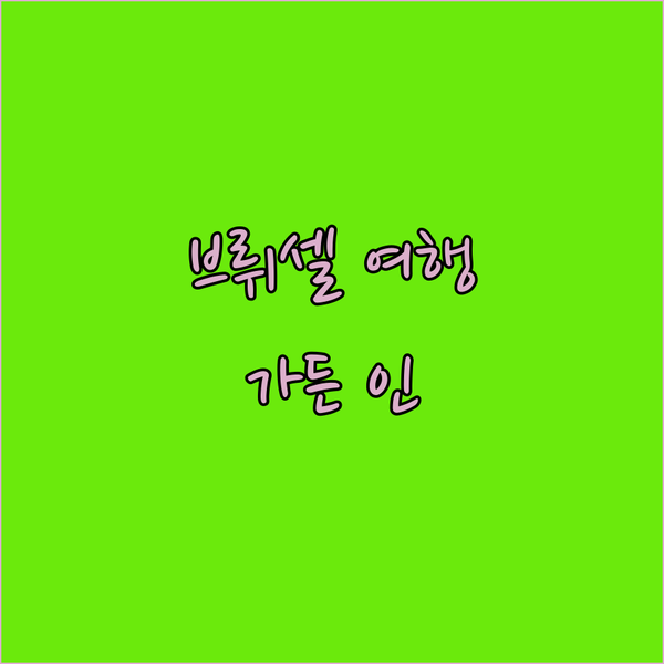 브뤼셀 여행, 힐튼 가든 인에서 만끽하는 완벽한 하루! 애비뉴 루이제 근처 숙소 추천