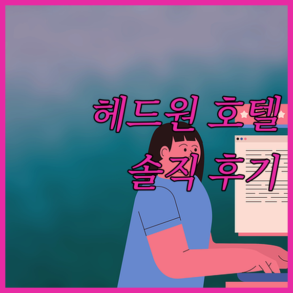 의정부 호텔 헤드원 숙박 후기 교통 편리, 조용한 객실! 재방문 의사 100%