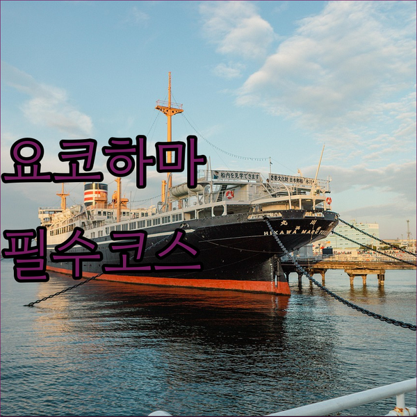요코하마 힐튼 호텔 숙박 후기! 호빵맨 박물관과 K 아레나 요코하마는 필수 코스!