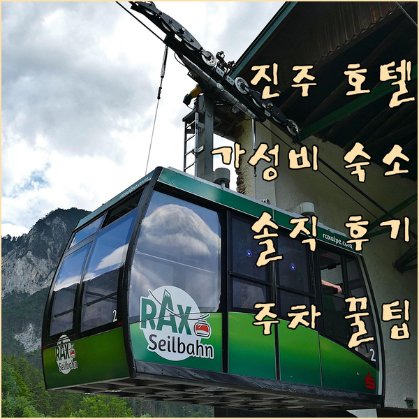 진주 가성비 호텔 추천 라온스테이 인 페를라 클래식 솔직 후기 주차 꿀팁까지