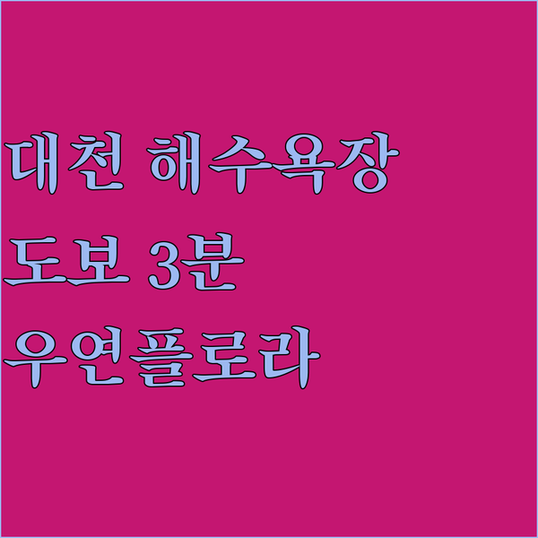 대천 해수욕장 도보 3분! 우연플로라 호텔에서 잊지 못할 추억을!