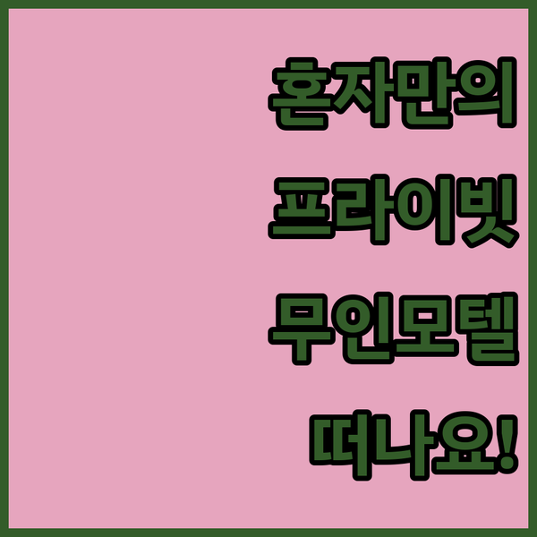 명품무인모텔, 혼자만의 시간을 위한 최고의 장소! 지금 바로 떠나보세요!