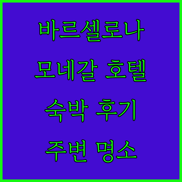 바르셀로나 여행객 필독 호텔 모네갈 숙박 후기와 주변 명소 완벽 가이드