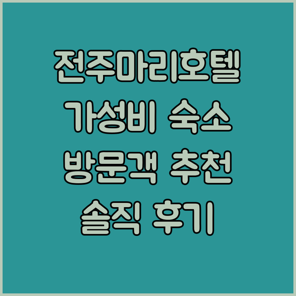 전주마리호텔 방문객 추천 가성비 숙소!