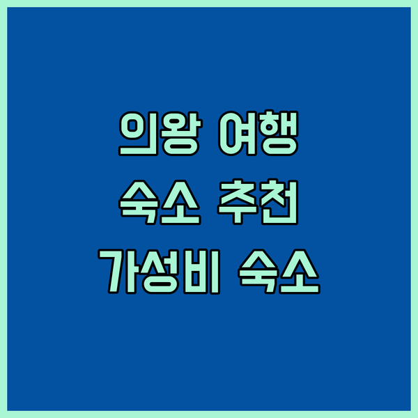의왕 여행, 어디서 묵을까? 가성비 숙소부터 럭셔리 모텔까지!