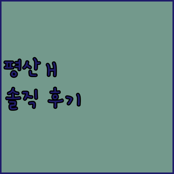 양산 평산 H Avenue 숙박 후기! 조식 제공? 깨끗함에 감동!