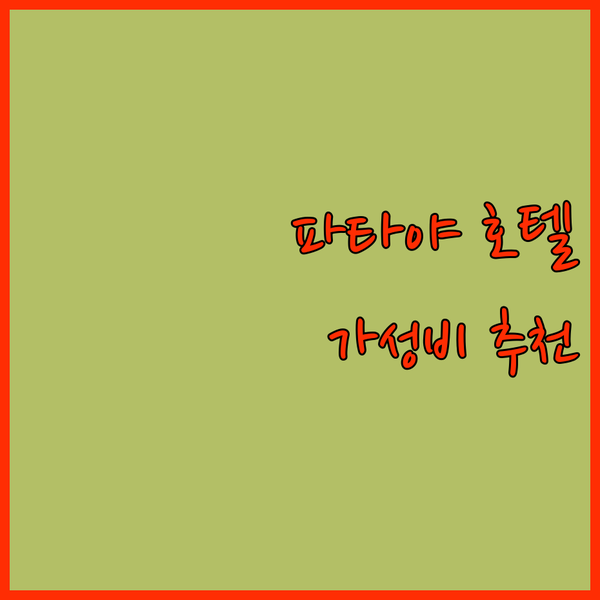 파타야 가성비 호텔 추천 T 파타야, SRINN, 마치 호텔 생생 후기!