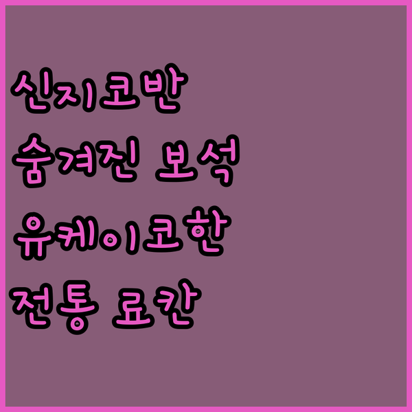 신지 호반의 숨겨진 보석 료칸 유케이코한 스이텐카쿠, 마쓰에에서 만나는 전통과 휴식!