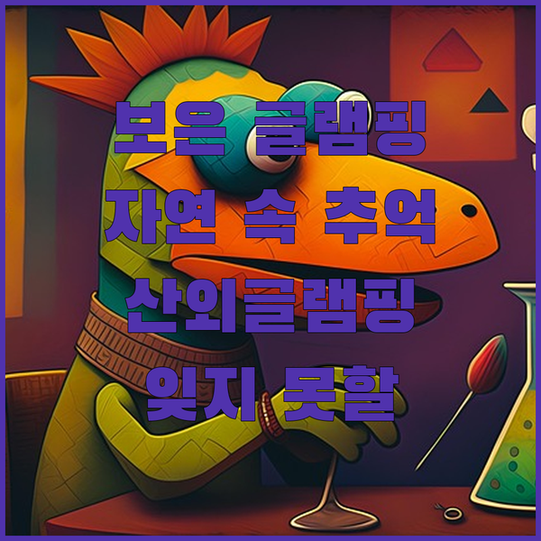 보은 산외글램핑 자연 속에서 잊지 못할 추억 만들기