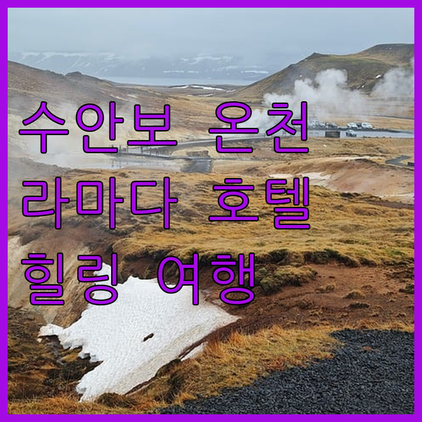 충주 수안보 라마다 호텔, 온천욕 즐기며 힐링 여행!