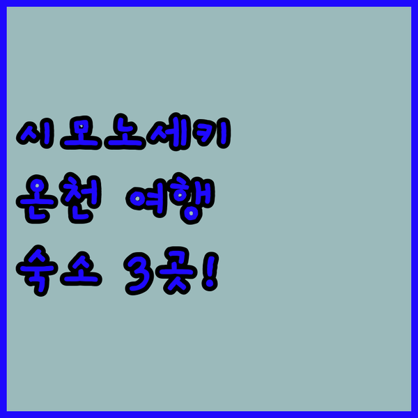 시모노세키 온천 여행♨️ 놓치면 후회할 3곳 숙소! 가라토 시장, 모지코 레트로 근처 료칸은?