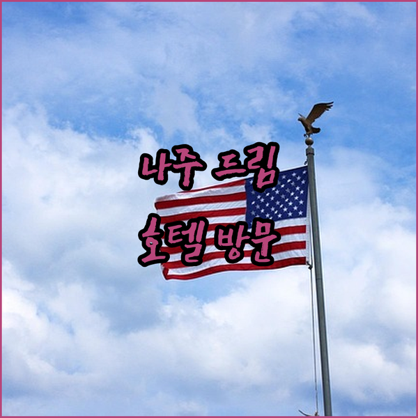 나주 호텔 드림 방문기 호수 뷰가 아름다운 숙소에서 힐링!