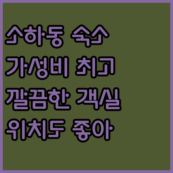 소하동 골든리버호텔 가성비 숙소 깨끗하고 위치 좋은 곳