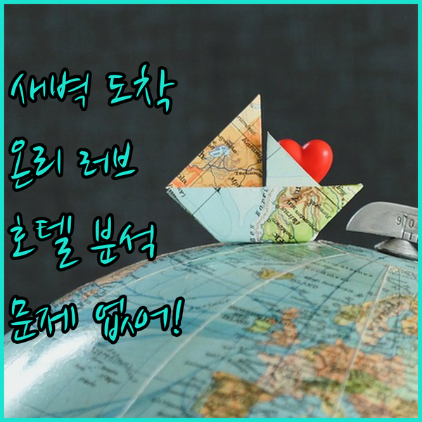 새벽 도착도 문제없어! 시안 셴양 공항 근처 온리 러브 호텔 완벽 분석