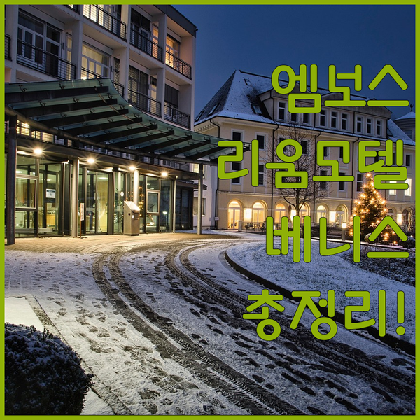 목포 여행객 필독! 엠보스, 리움, 베니스 모텔 완벽 비교 분석