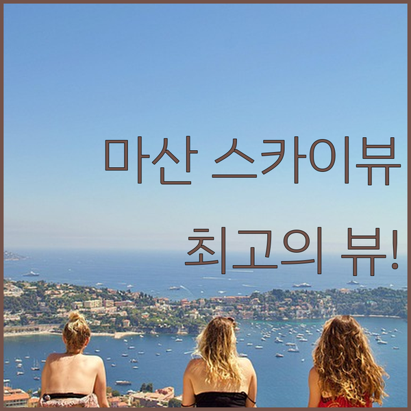 창원 마산 스카이뷰 호텔 숙박 후기! 최고의 뷰와 편안함, 놓치지 마세요!