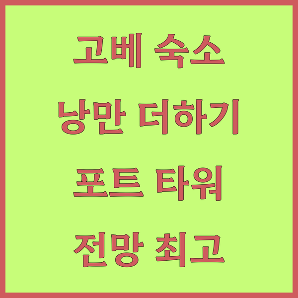 고베 포트 타워 호텔 숙박 후기 고베 여행의 낭만을 더하다