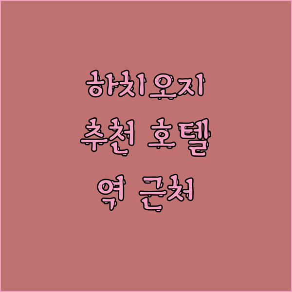 하치오지 여행 가이드 교통 편리한 추천 호텔 3곳 하치오지 역 근처 숙소