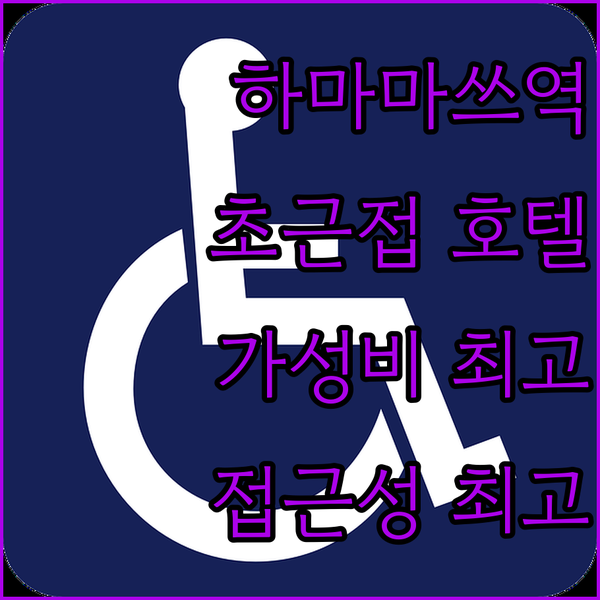 하마마쓰 컴포트 호텔, 역과의 접근성이 이렇게 좋을 줄이야!