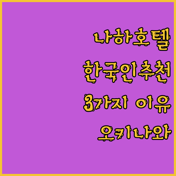 오키나와 나하, 로와지르 호텔.. 한국인 직원이 강력 추천하는 3가지 이유!