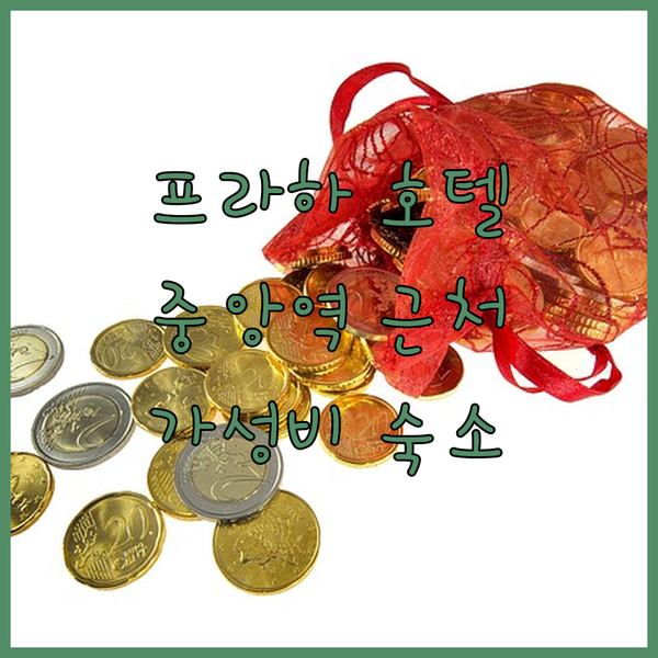프라하 그란디움 호텔 숙박 후기 중앙역 근처 가성비 숙소 추천
