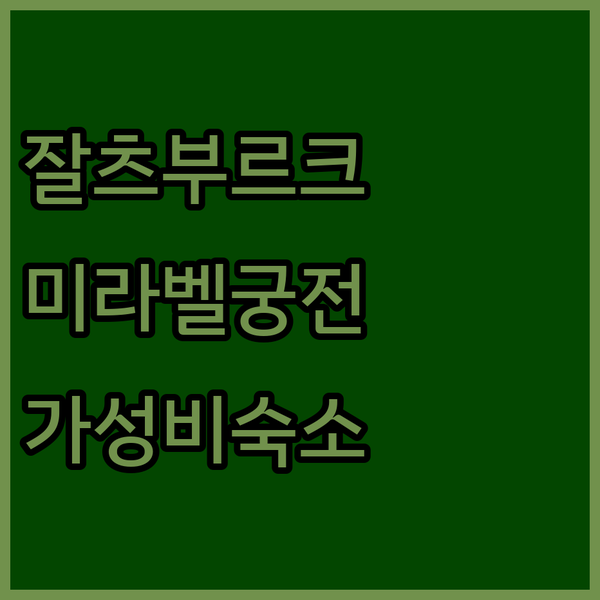 잘츠부르크 여행, 어디서 묵을까? 미라벨 궁전 근처 최고의 가성비 호텔 추천!