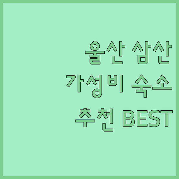 울산 삼산 숙소 추천 가성비 호텔부터 롯데시티호텔까지!