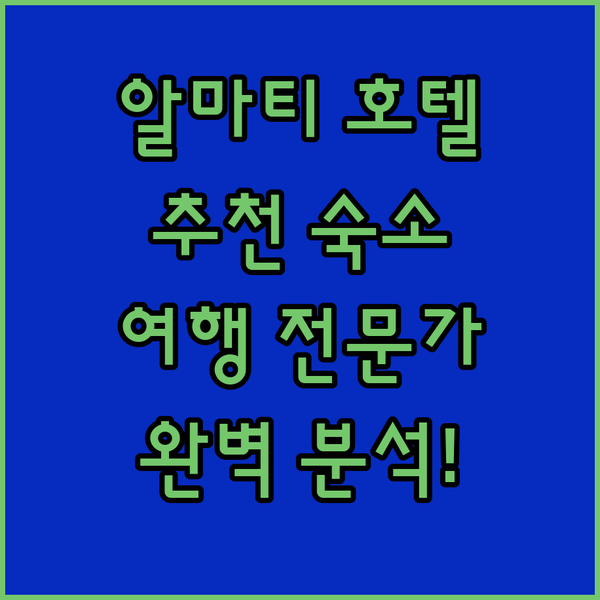 알마티 호텔 완벽 분석! 여행 전문가가 추천하는 최고의 숙소