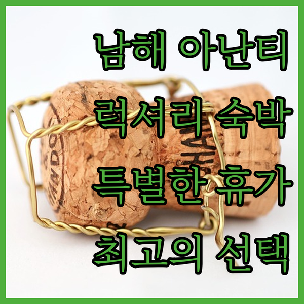 남해 아난티 럭셔리 숙박 경험 특별한 휴가를 위한 선택