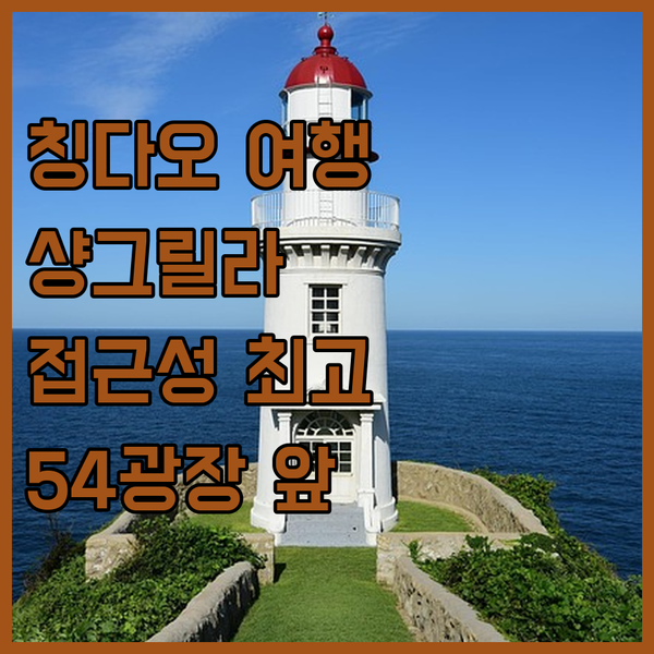 칭다오 샹그릴라 호텔 숙박 후기! 54광장 & 완샹청 접근성 최고!