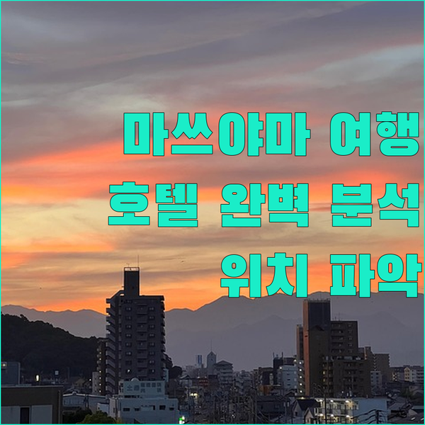 마쓰야마 도큐 레이 호텔 완전 분석! 오카이도 상점가, 마쓰야마 성과의 접근성은?