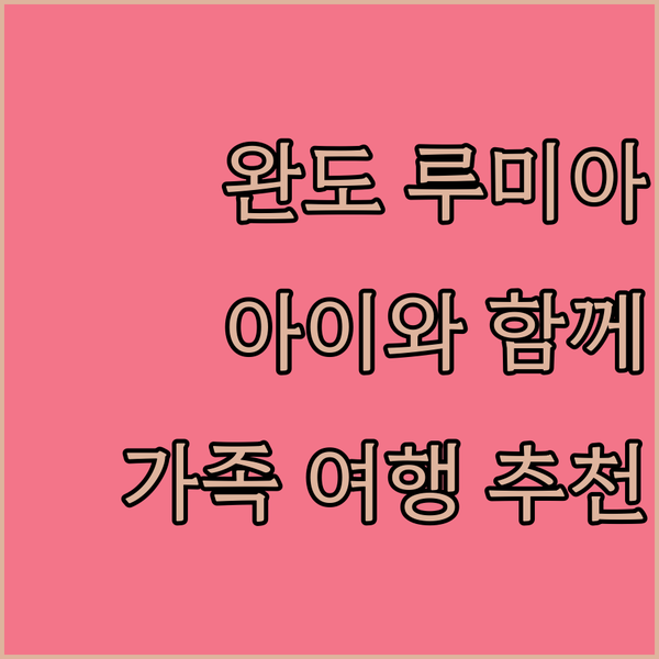 완도 루미아호텔앤리조트, 아이와 함께 떠나는 완벽한 가족 여행! 신지도에서 만나는 특별한 추억!