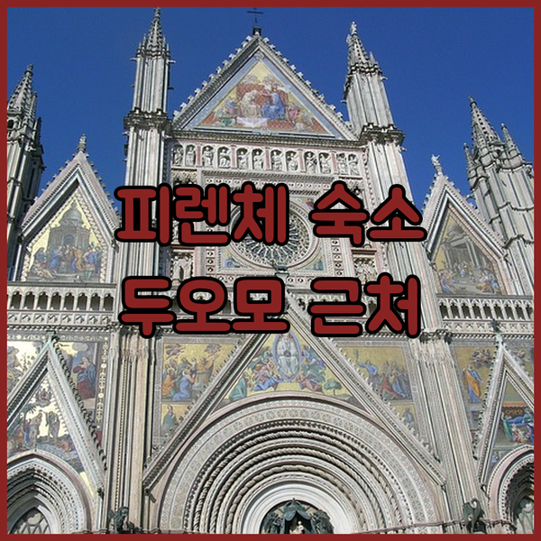 피렌체 호텔 추천 산타 마리아 델 피오레 대성당 근처 최고의 숙소 3곳